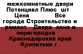 межкомнатные двери Потенциал Плюс 3шт › Цена ­ 20 000 - Все города Строительство и ремонт » Двери, окна и перегородки   . Краснодарский край,Кропоткин г.